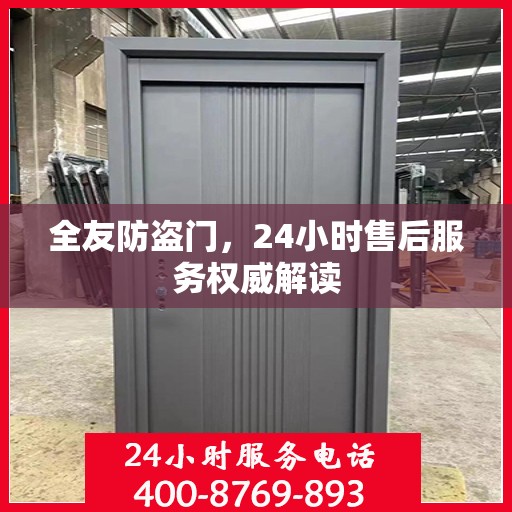 全友防盗门，24小时售后服务权威解读