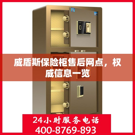 威盾斯保险柜售后网点，权威信息一览