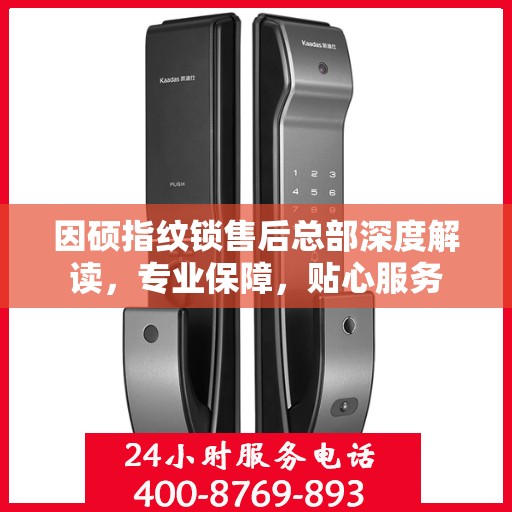 因硕指纹锁售后总部深度解读，专业保障，贴心服务