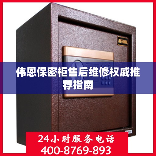 伟恩保密柜售后维修权威推荐指南