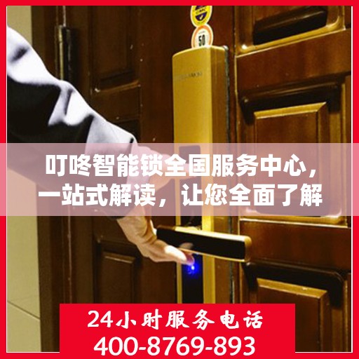 叮咚智能锁全国服务中心，一站式解读，让您全面了解服务细节
