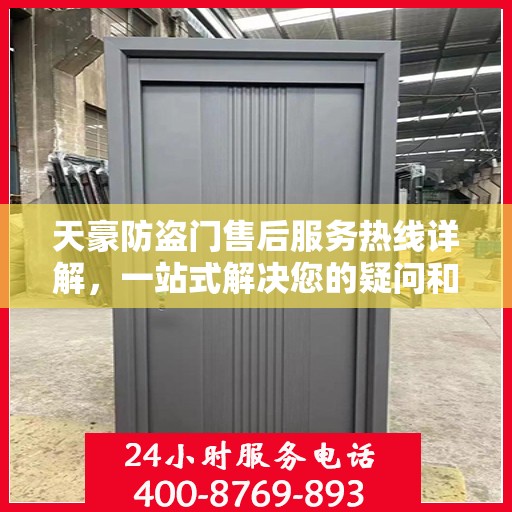 天豪防盗门售后服务热线详解，一站式解决您的疑问和需求