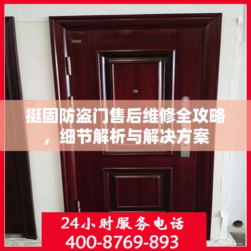 挺固防盗门售后维修全攻略，细节解析与解决方案