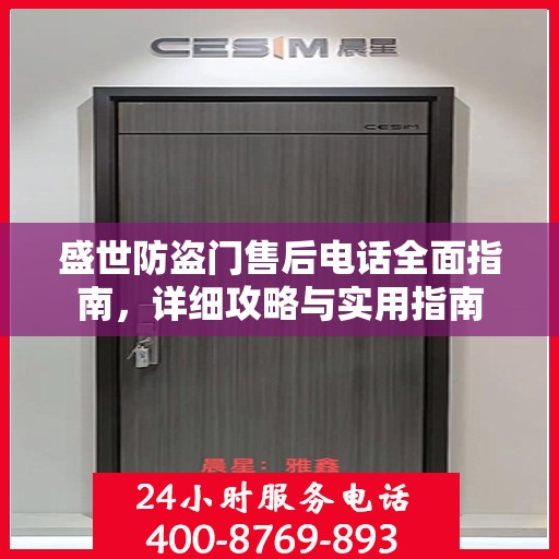 盛世防盗门售后电话全面指南，详细攻略与实用指南