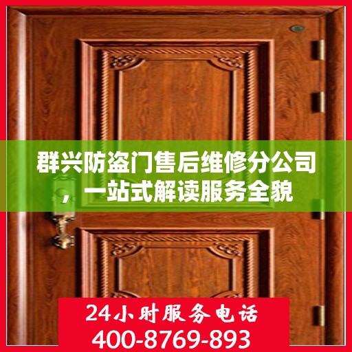群兴防盗门售后维修分公司，一站式解读服务全貌