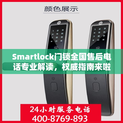 Smartlock门锁全国售后电话专业解读，权威指南来啦！