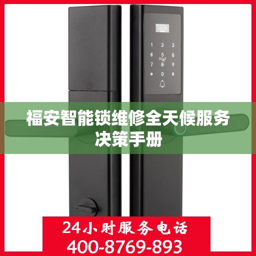 福安智能锁维修全天候服务决策手册