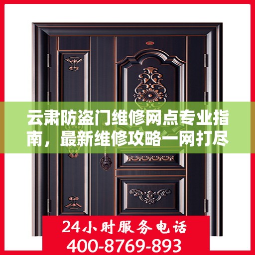 云肃防盗门维修网点专业指南，最新维修攻略一网打尽