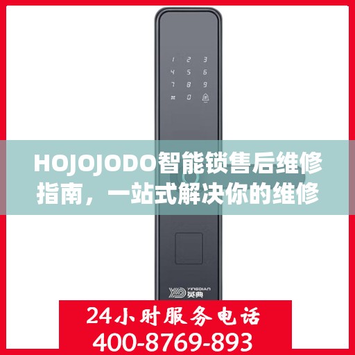 HOJOJODO智能锁售后维修指南，一站式解决你的维修难题