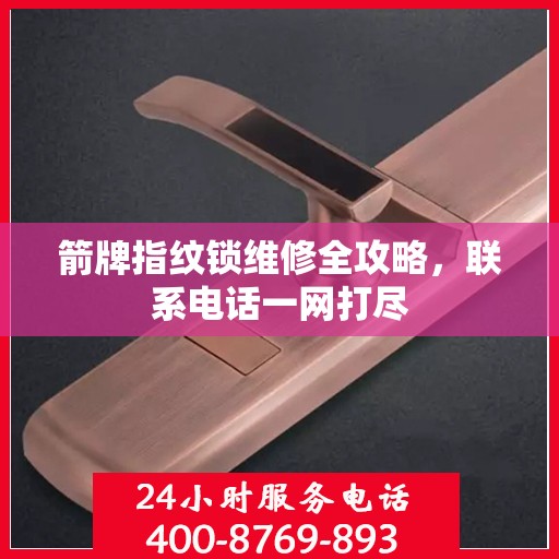 箭牌指纹锁维修全攻略，联系电话一网打尽