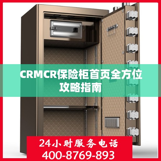 CRMCR保险柜首页全方位攻略指南