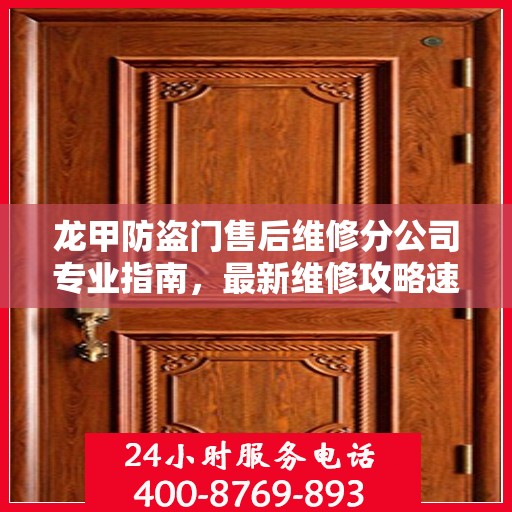 龙甲防盗门售后维修分公司专业指南，最新维修攻略速递