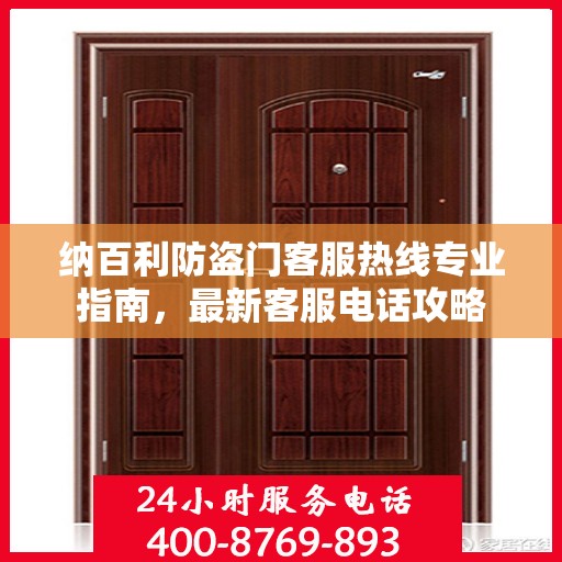 纳百利防盗门客服热线专业指南，最新客服电话攻略
