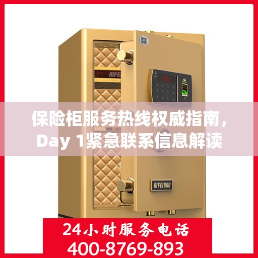 保险柜服务热线权威指南，Day 1紧急联系信息解读