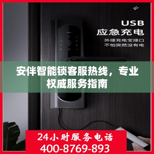安伴智能锁客服热线，专业权威服务指南