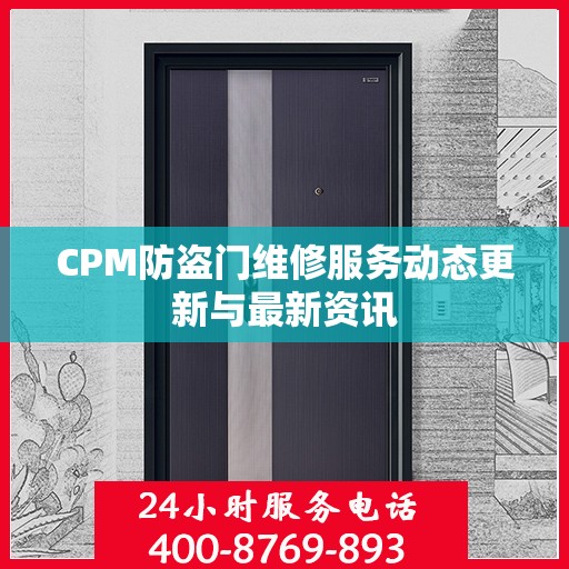 CPM防盗门维修服务动态更新与最新资讯