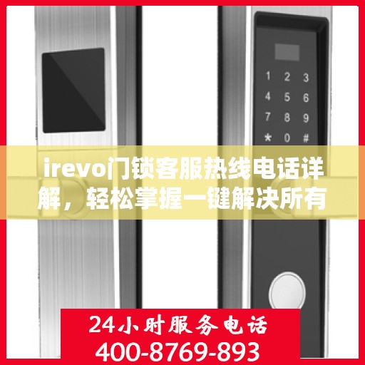 irevo门锁客服热线电话详解，轻松掌握一键解决所有疑问