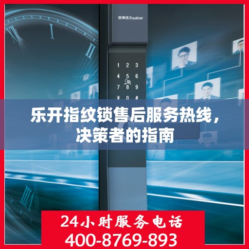 乐开指纹锁售后服务热线，决策者的指南