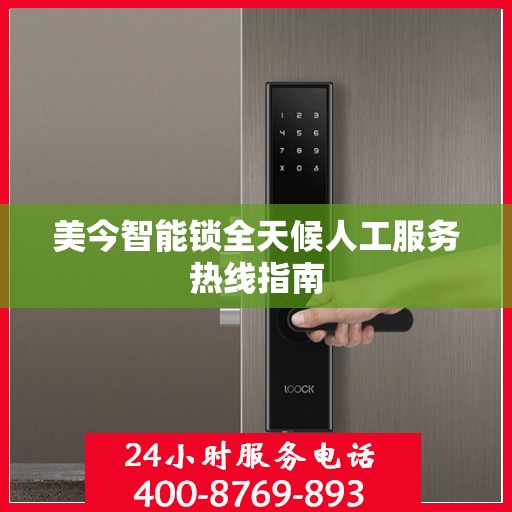 美今智能锁全天候人工服务热线指南