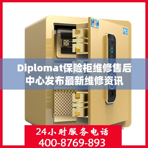 Diplomat保险柜维修售后中心发布最新维修资讯