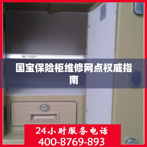 国宝保险柜维修网点权威指南