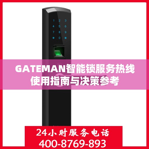 GATEMAN智能锁服务热线使用指南与决策参考