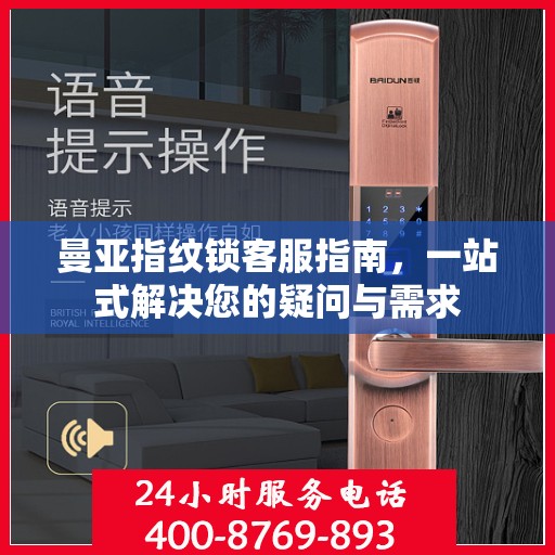 曼亚指纹锁客服指南，一站式解决您的疑问与需求