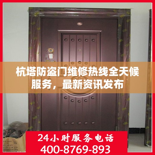 杭塔防盗门维修热线全天候服务，最新资讯发布