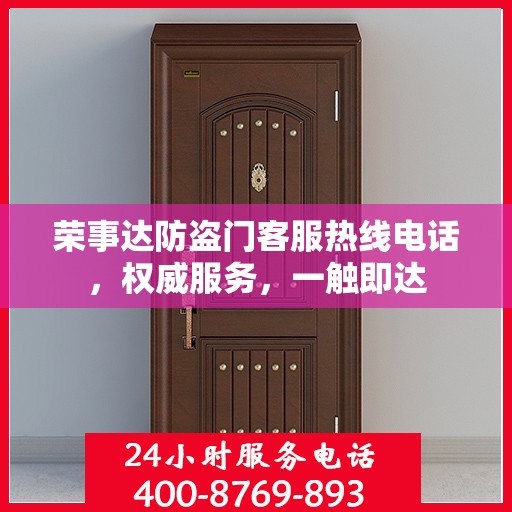 荣事达防盗门客服热线电话，权威服务，一触即达
