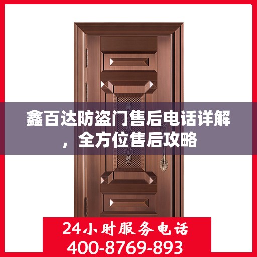 鑫百达防盗门售后电话详解，全方位售后攻略