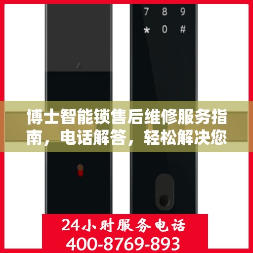 博士智能锁售后维修服务指南，电话解答，轻松解决您的维修需求