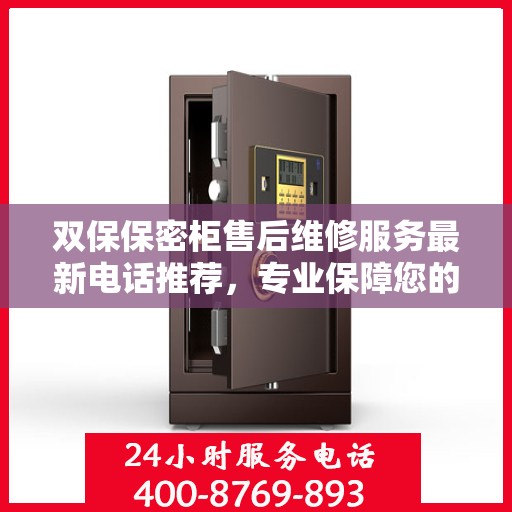 双保保密柜售后维修服务最新电话推荐，专业保障您的安全与信赖