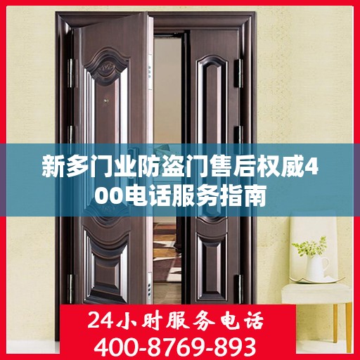 新多门业防盗门售后权威400电话服务指南