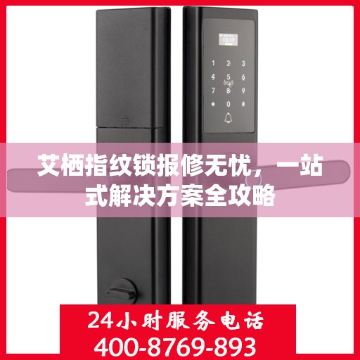艾栖指纹锁报修无忧，一站式解决方案全攻略
