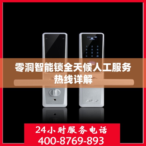 零洞智能锁全天候人工服务热线详解