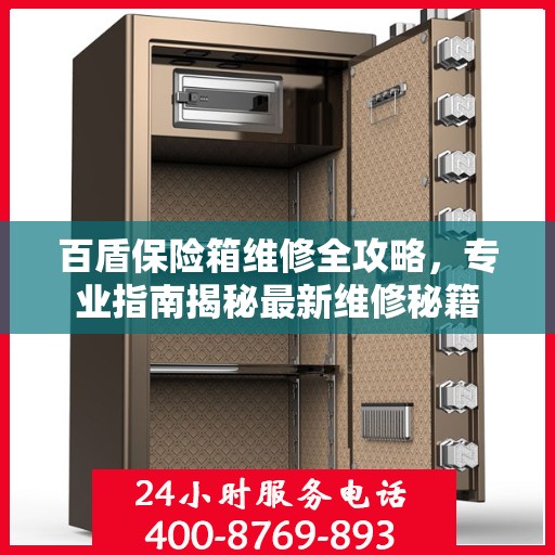 百盾保险箱维修全攻略，专业指南揭秘最新维修秘籍