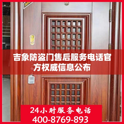 吉象防盗门售后服务电话官方权威信息公布