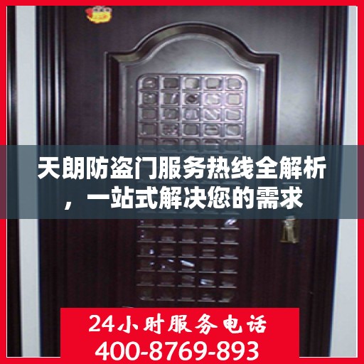 天朗防盗门服务热线全解析，一站式解决您的需求