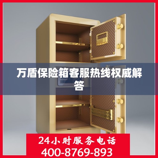万盾保险箱客服热线权威解答