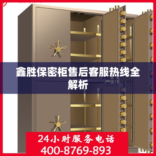 鑫胜保密柜售后客服热线全解析
