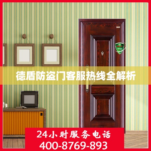 德盾防盗门客服热线全解析