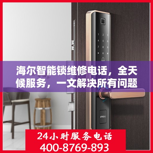 海尔智能锁维修电话，全天候服务，一文解决所有问题
