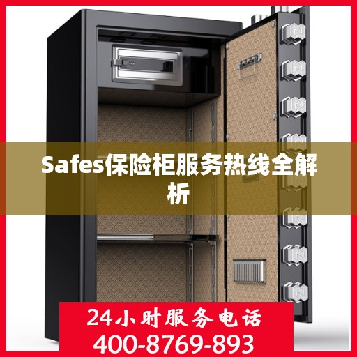 Safes保险柜服务热线全解析