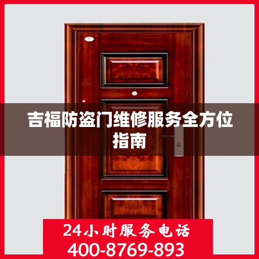 吉福防盗门维修服务全方位指南