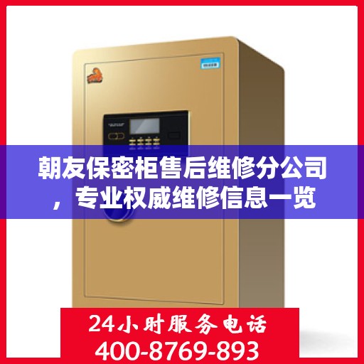 朝友保密柜售后维修分公司，专业权威维修信息一览