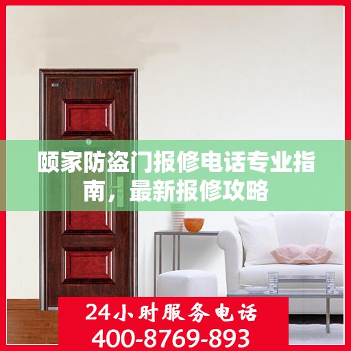 颐家防盗门报修电话专业指南，最新报修攻略