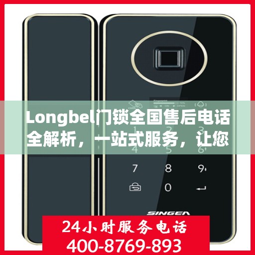 Longbel门锁全国售后电话全解析，一站式服务，让您无忧购锁！