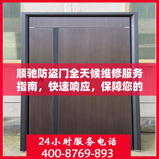 顺驰防盗门全天候维修服务指南，快速响应，保障您的安全门户无忧