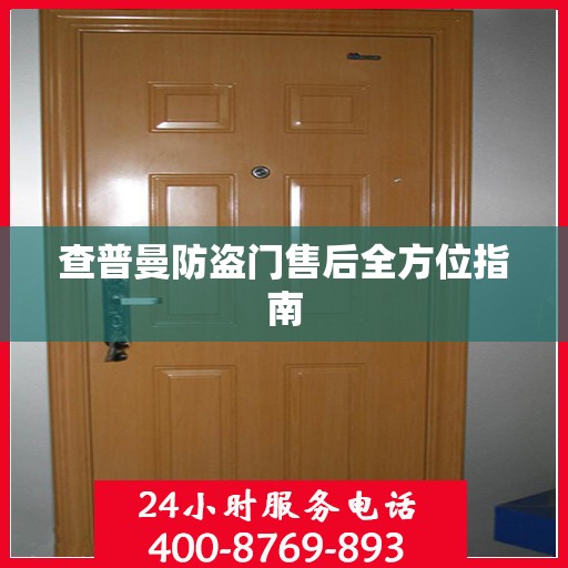查普曼防盗门售后全方位指南