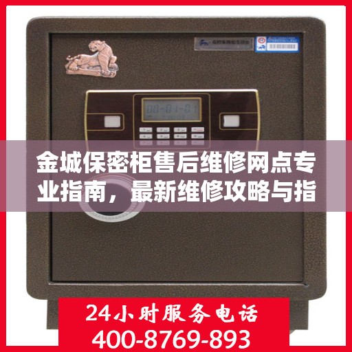 金城保密柜售后维修网点专业指南，最新维修攻略与指南